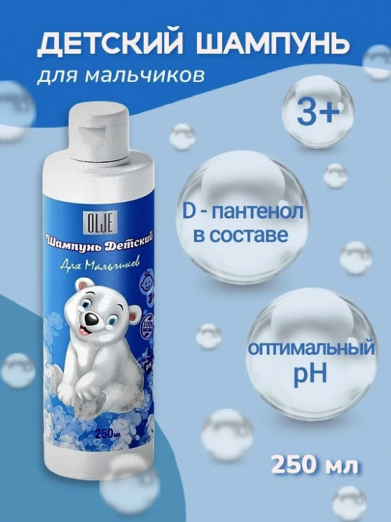 OLJE Шампунь для мальчиков 250 мл в Тюмени