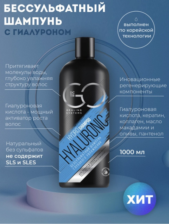 Шампунь для сухих, ломких и поврежденных волос Hudro Hyaluronic Dctr.Go 1000 мл в Тюмени