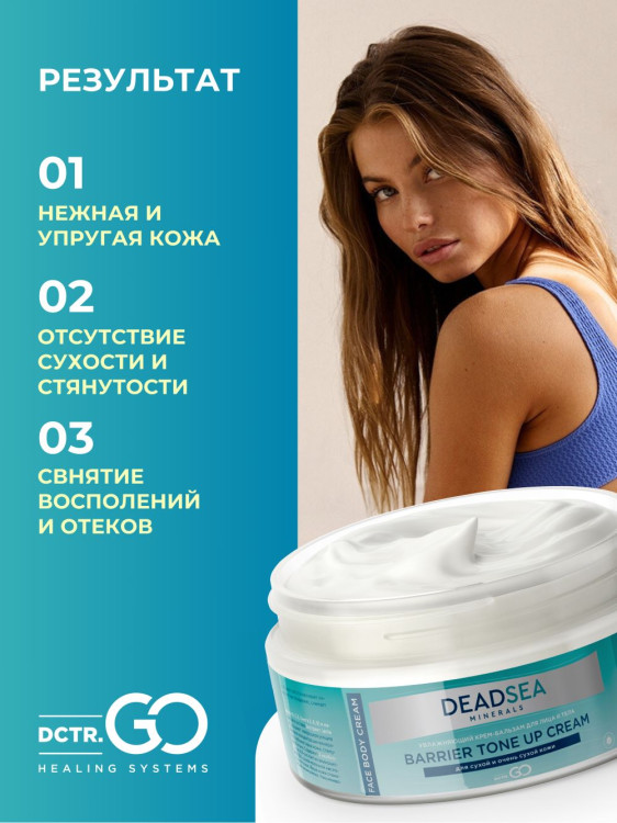 Dctr.Go Увлажняющий крем бальзам для лица и тела для сухой и очень сухой кожи Barrier Tone UP Cream 250 ml в Тюмени