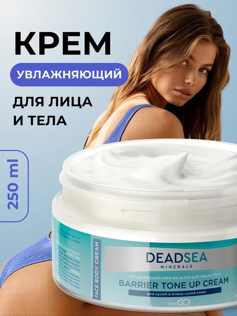 Dctr.Go Увлажняющий крем бальзам для лица и тела для сухой и очень сухой кожи Barrier Tone UP Cream 250 ml в Тюмени