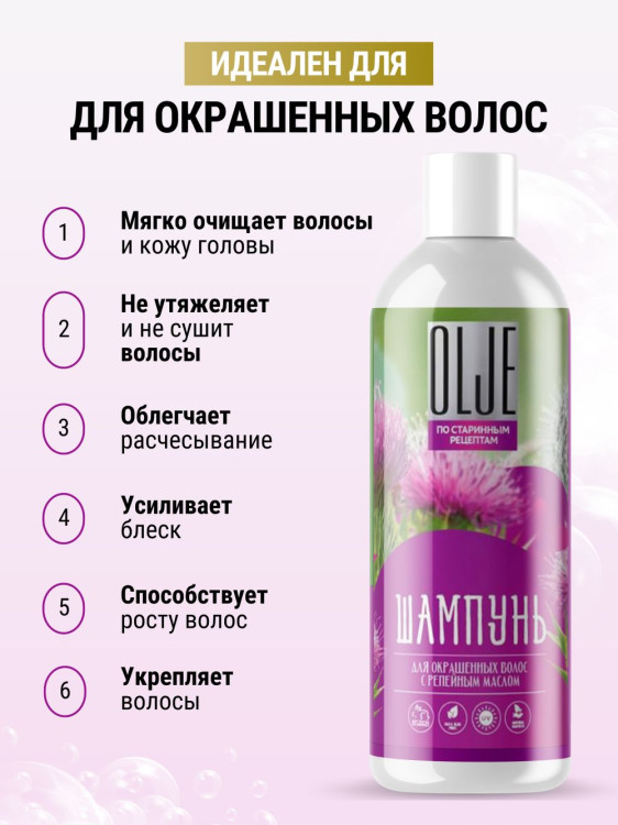 OLJE / Натуральный шампунь для окрашенных волос с репейным маслом для поврежденных волос 1000 мл в Тюмени