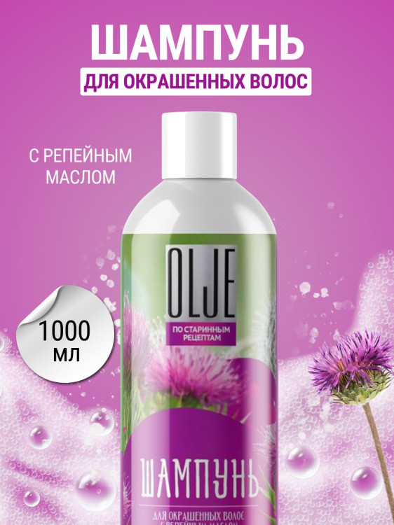 OLJE / Натуральный шампунь для окрашенных волос с репейным маслом для поврежденных волос 1000 мл в Тюмени