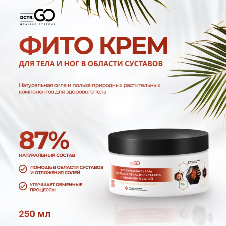 Фитокрем-бальзам (Крем для суставов, фитокрем) для суставов, локтей 250 мл. DctrGo  в Тюмени