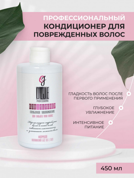 OLJE Кондиционер  глубокое увлажнение для любого типа волос, 450 мл в Тюмени
