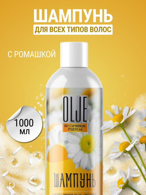 OLJE Натуральный шампунь для всех типов волос с ромашкой уход и восстановление 1000 мл в Тюмени