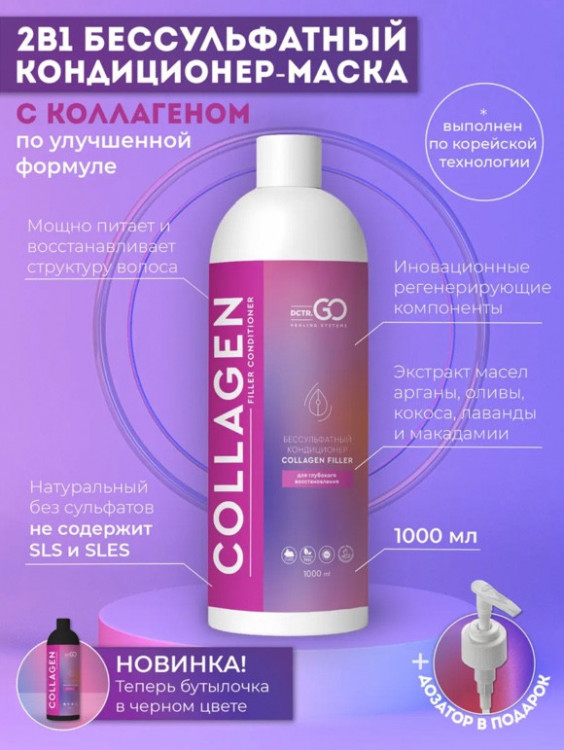 Dctr.Go Увлажняющий кондиционер бальзам для волос с коллагеном 1000 мл в Тюмени