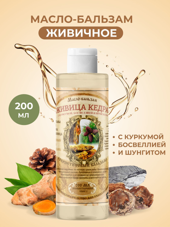 Масло бальзам  ЖИВИЧНОЕ С КУРКУМОЙ, БОСВЕЛЛИЕЙ И ШУНГИТОМ в Тюмени