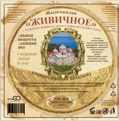 Масло бальзам  ЖИВИЧНОЕ С МОЖЖЕВЕЛЬНИКОМ, ЦИТРУСАМИ И ЯГОДАМИ ГОДЖИ в Тюмени