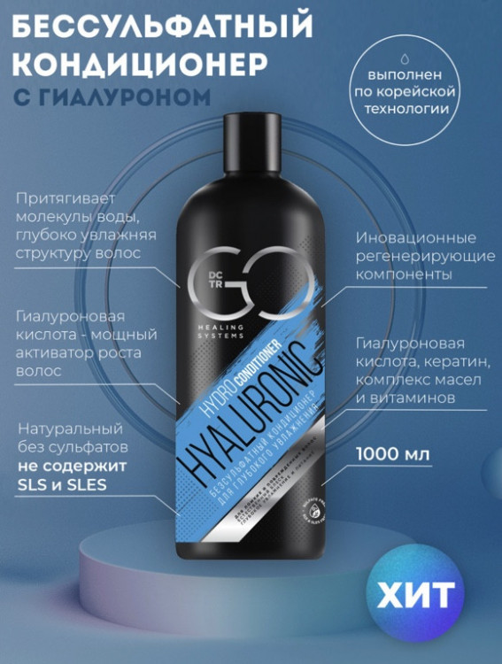 Кондиционер для сухих, ломких и поврежденных волос Hudro Hyaluronic Dctr.Go 1000 мл в Тюмени