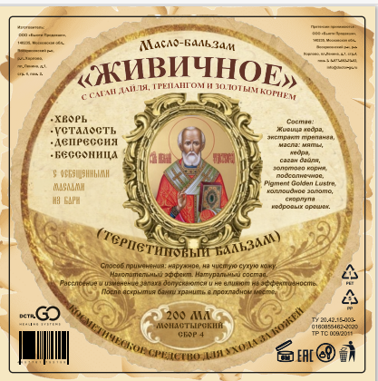 Масло бальзам  ЖИВИЧНОЕ С САГАН ДАЙЛЯ, ТРЕПАНГОМ И ЗОЛОТЫМ КОРНЕМ в Тюмени