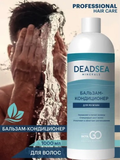 Dctr.Go. Бессульфатный бальзам -кондиционер мужской "Мертвое море" 1000 ml в Тюмени