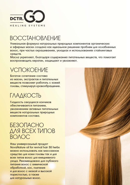 Натуральное масло для волос NovaNature oil for revival hair 30 herbs Dctr.Go Healing Systems 110 мл в Тюмени