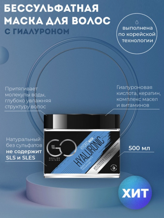 Маска глубокого увлажнения Hudro HYALURONIC Dctr.Go 500 мл в Тюмени