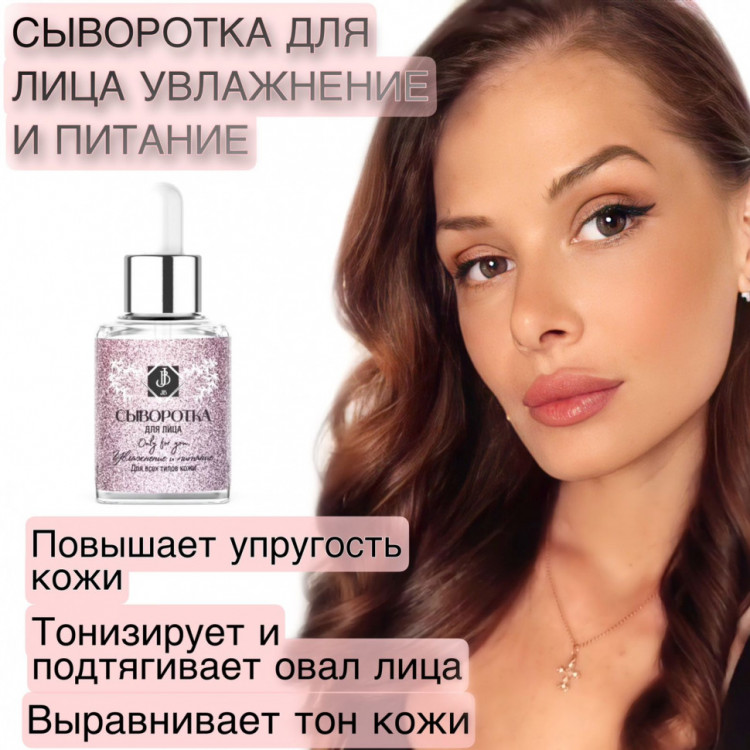 JB. Увлажняющая сыворотка для лица и шеи, 50 мл в Тюмени