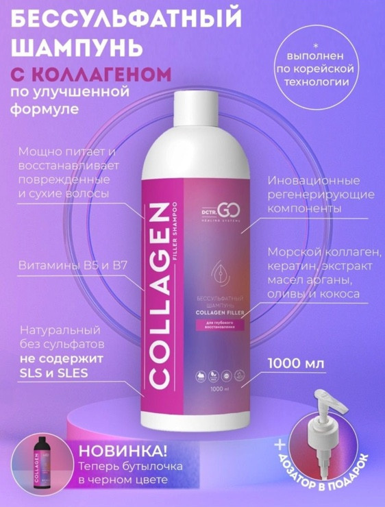 Dctr.Go Бессульфатный шампунь для волос с коллагеном 1000 мл в Тюмени
