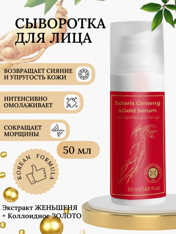 Сыворотка  для лица с корейским женьшенем и золотом 50 мл в Тюмени